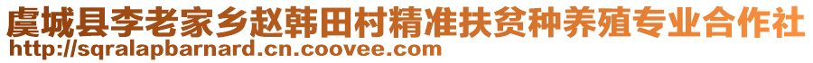 虞城縣李老家鄉(xiāng)趙韓田村精準(zhǔn)扶貧種養(yǎng)殖專業(yè)合作社