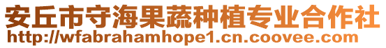 安丘市守海果蔬種植專業合作社