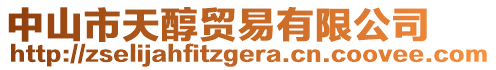 中山市天醇貿(mào)易有限公司