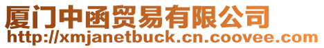 廈門中函貿易有限公司