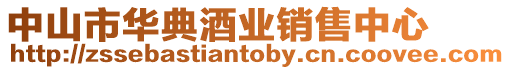 中山市華典酒業銷售中心
