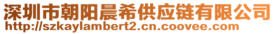 深圳市朝陽晨希供應鏈有限公司