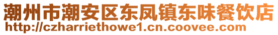 潮州市潮安區(qū)東鳳鎮(zhèn)東味餐飲店