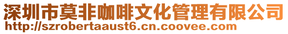 深圳市莫非咖啡文化管理有限公司