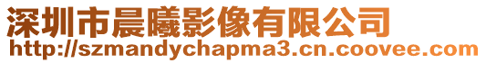 深圳市晨曦影像有限公司