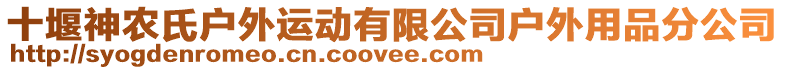 十堰神農氏戶外運動有限公司戶外用品分公司