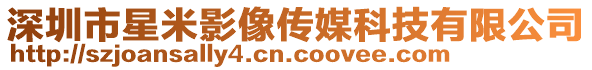 深圳市星米影像傳媒科技有限公司