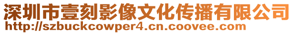 深圳市壹刻影像文化傳播有限公司