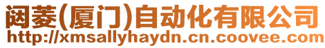 闥菱(廈門)自動化有限公司