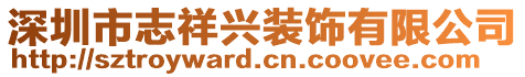 深圳市志祥興裝飾有限公司