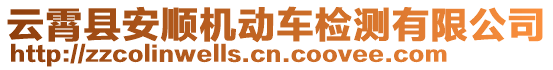 云霄縣安順機動車檢測有限公司