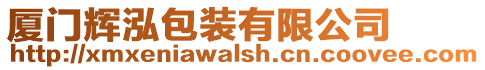 廈門輝泓包裝有限公司