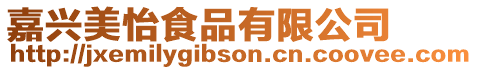 嘉興美怡食品有限公司