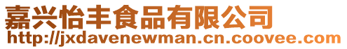 嘉興怡豐食品有限公司