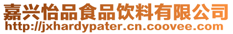嘉興怡品食品飲料有限公司