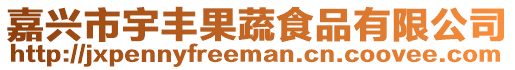 嘉興市宇豐果蔬食品有限公司