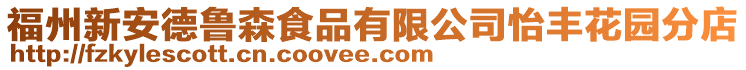 福州新安德魯森食品有限公司怡豐花園分店