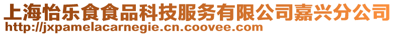 上海怡樂食食品科技服務有限公司嘉興分公司