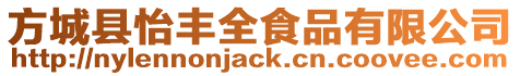 方城縣怡豐全食品有限公司