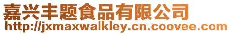 嘉興豐題食品有限公司