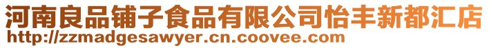 河南良品鋪子食品有限公司怡豐新都匯店