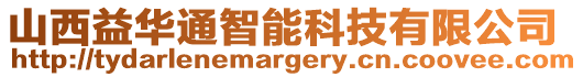 山西益華通智能科技有限公司