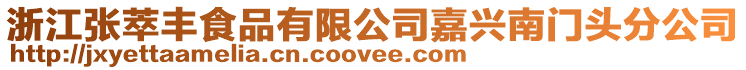 浙江張萃豐食品有限公司嘉興南門頭分公司