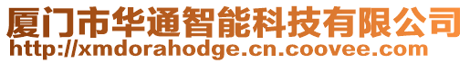 廈門市華通智能科技有限公司