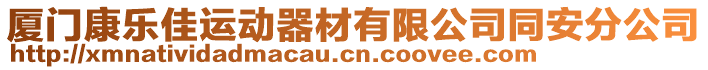 廈門康樂佳運動器材有限公司同安分公司