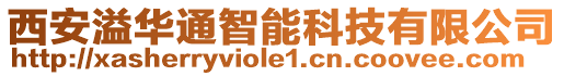 西安溢華通智能科技有限公司