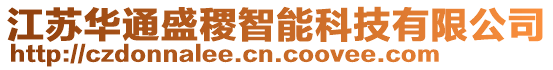 江蘇華通盛稷智能科技有限公司