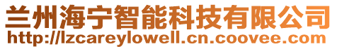蘭州海寧智能科技有限公司