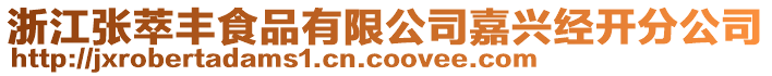 浙江張萃豐食品有限公司嘉興經(jīng)開分公司