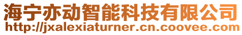 海寧亦動智能科技有限公司