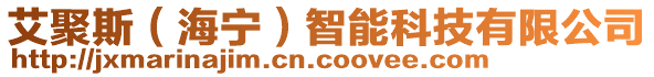 艾聚斯(海寧)智能科技有限公司