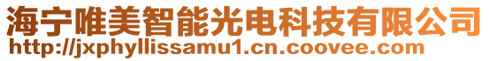 海寧唯美智能光電科技有限公司