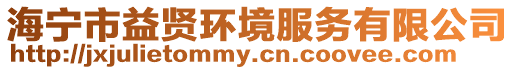海寧市益賢環境服務有限公司