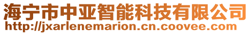海寧市中亞智能科技有限公司