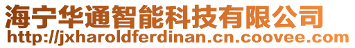 海寧華通智能科技有限公司