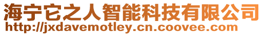 海寧它之人智能科技有限公司