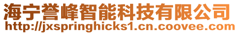 海寧譽峰智能科技有限公司
