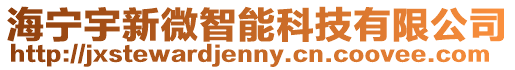 海寧宇新微智能科技有限公司