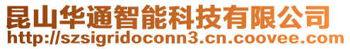 昆山華通智能科技有限公司