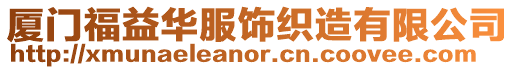 廈門福益華服飾織造有限公司