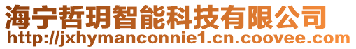 海寧哲玥智能科技有限公司