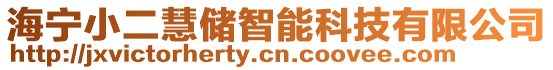 海寧小二慧儲智能科技有限公司