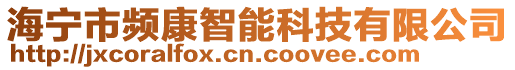 海寧市頻康智能科技有限公司