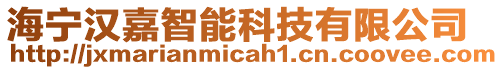 海寧漢嘉智能科技有限公司