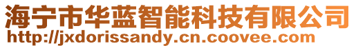 海寧市華藍智能科技有限公司