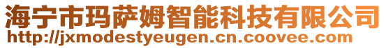 海寧市瑪薩姆智能科技有限公司